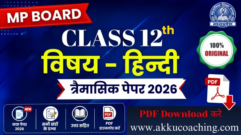 MP Board Class 12th Hindi Trimasik Paper 2026